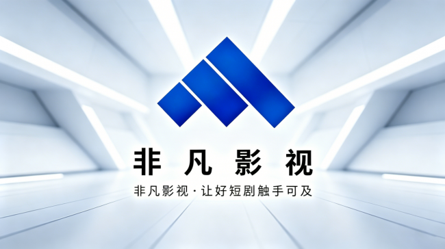 杭州非凡至上影视科技正式运营，聚焦AI短剧全产业链